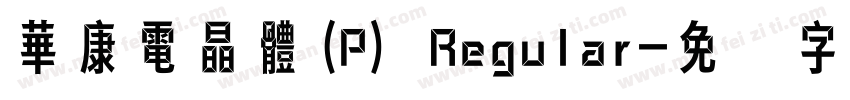 華康電晶體(P) Regular字体转换